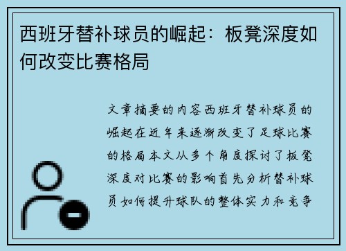 西班牙替补球员的崛起：板凳深度如何改变比赛格局